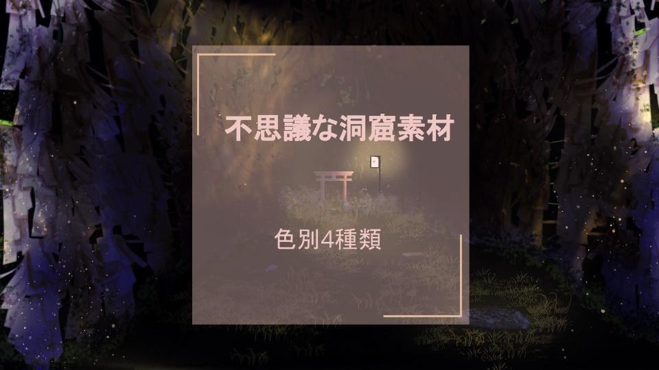 不思議な洞窟素材　(色別4種)