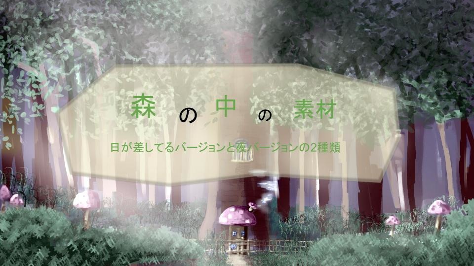 森の中の素材