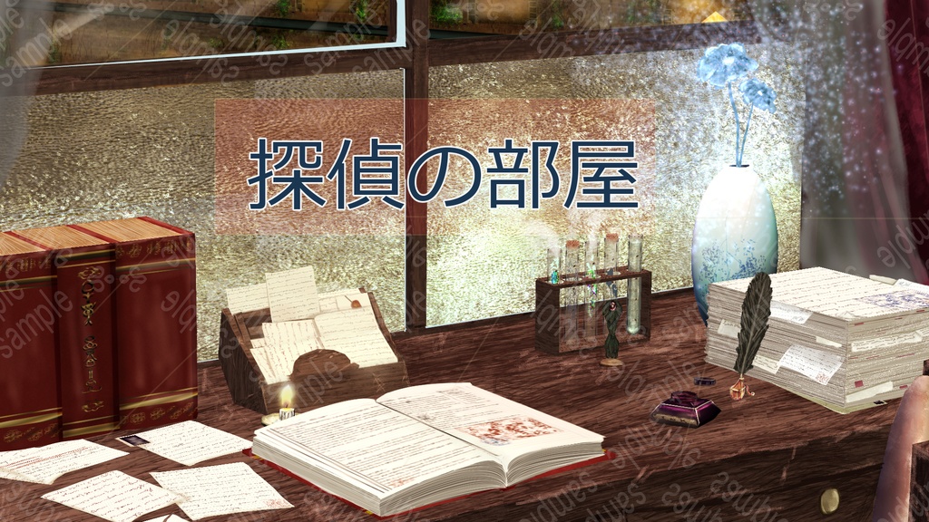 探偵の部屋