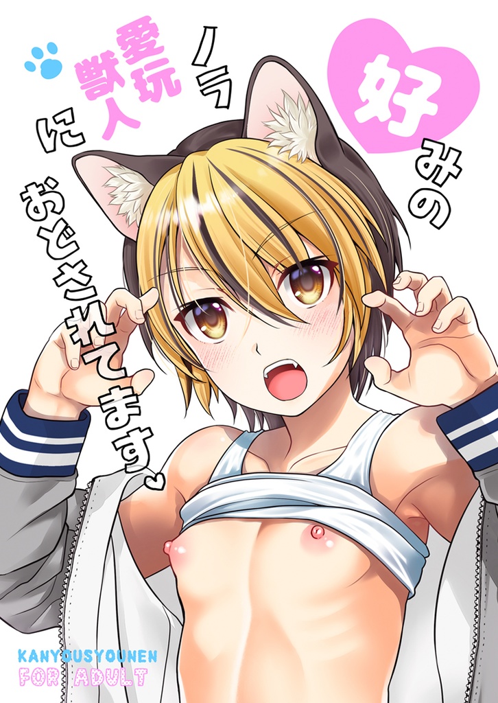 好みのノラ愛玩獣人におどされてます