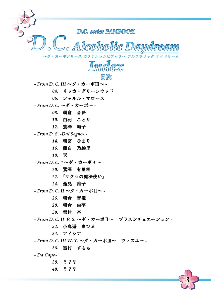 ダ・カーポイメージカクテル本「D.C. Alcoholic Daydream」