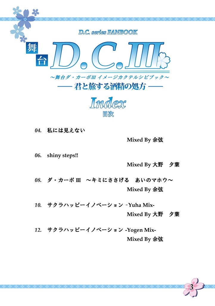 舞台ダ・カーポⅢ イメージカクテル本 『舞台ダ・カーポⅢ 君と旅する酒精の処方』
