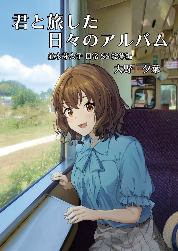 君と旅した日々のアルバム
