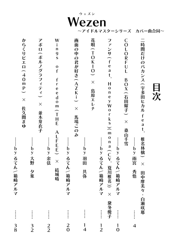 Wezen ~アイドルマスターシリーズ カバー曲合同~