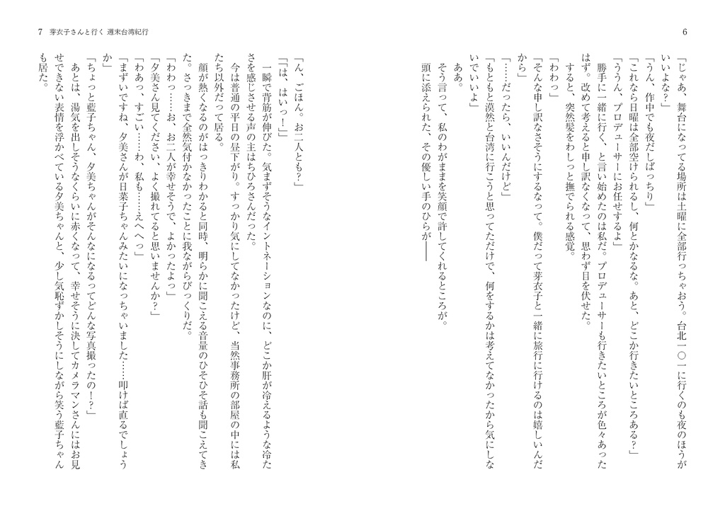 芽衣子さんと行く 週末台湾紀行