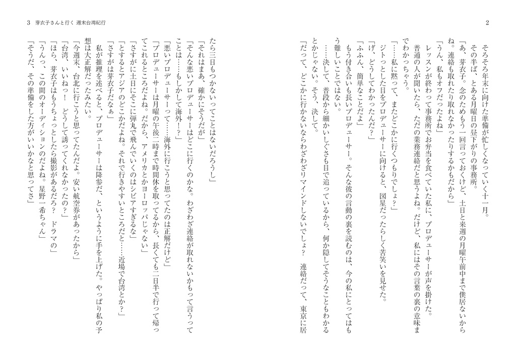 芽衣子さんと行く 週末台湾紀行