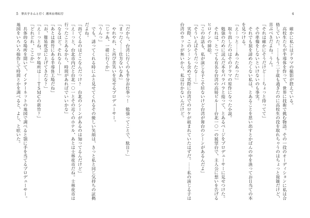 芽衣子さんと行く 週末台湾紀行