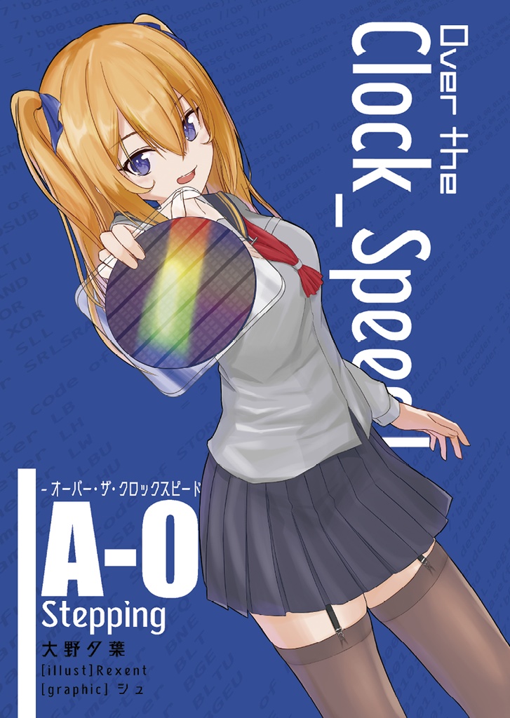 Over the ClockSpeed! A-0 Stepping 電子書籍版