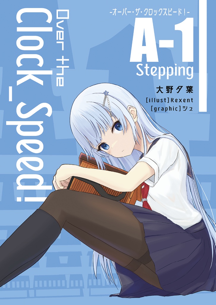 Over the ClockSpeed! A-1 Stepping 電子書籍版
