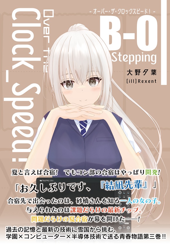 Over the ClockSpeed! B-0 Stepping 電子書籍版