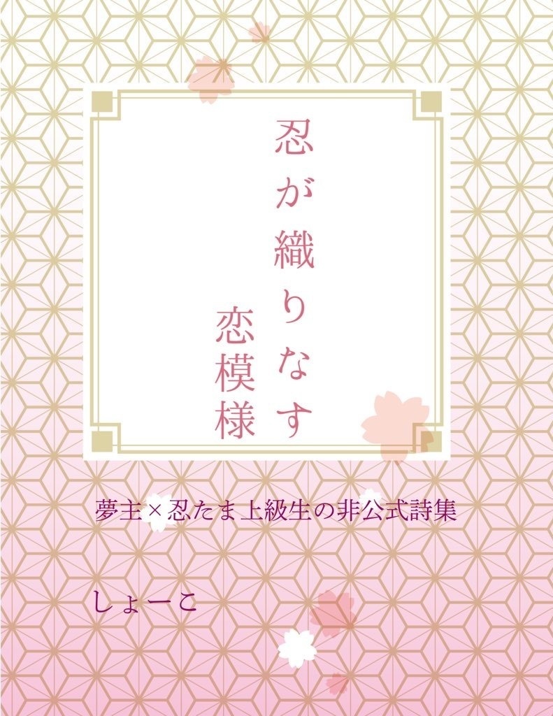 忍が織りなす恋模様