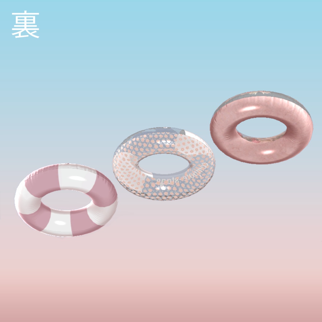 【VRChat用】swim ring うきわ3種