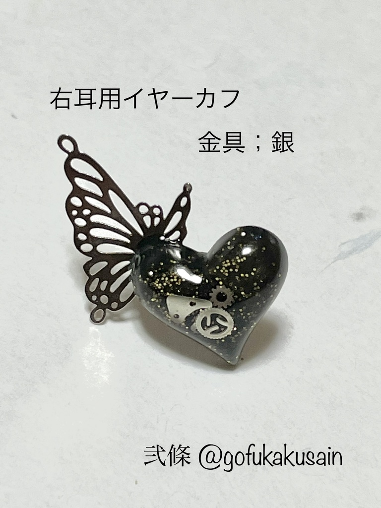 愛ノ蝶イヤーカフ（右耳用／黒）