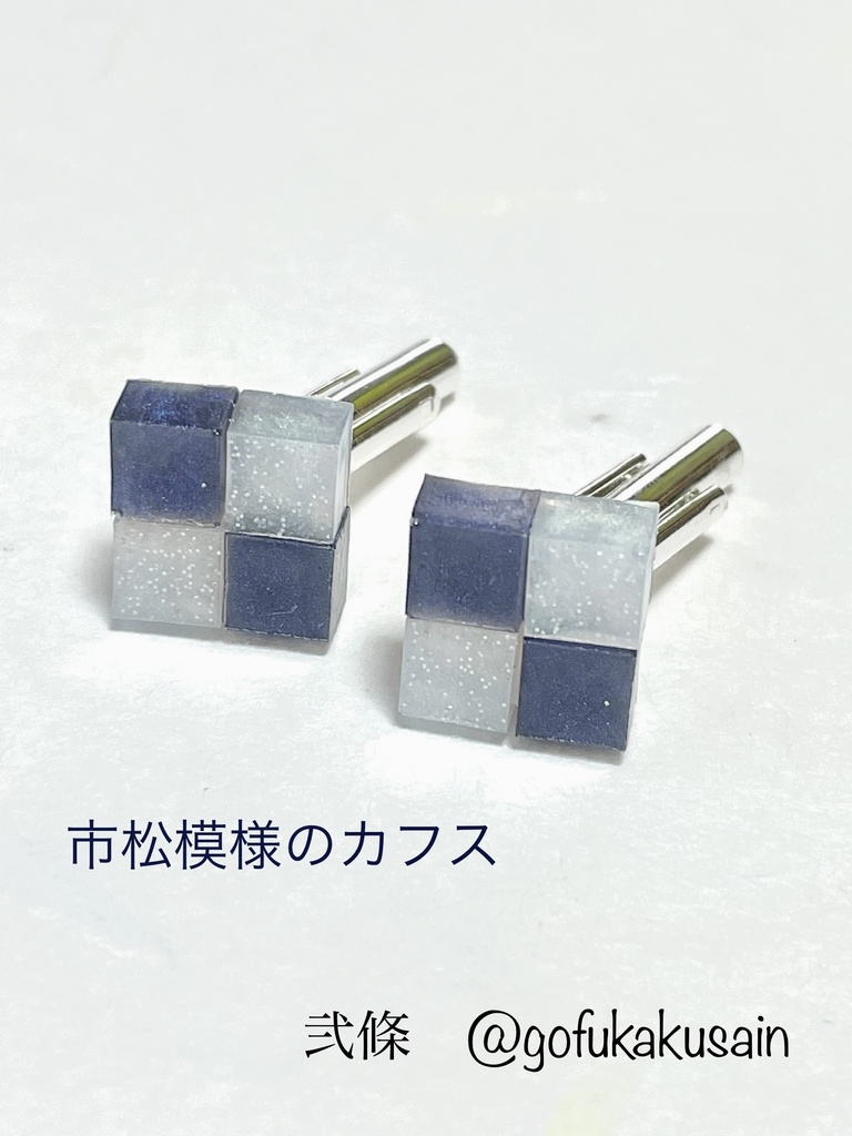 市松模様のカフス