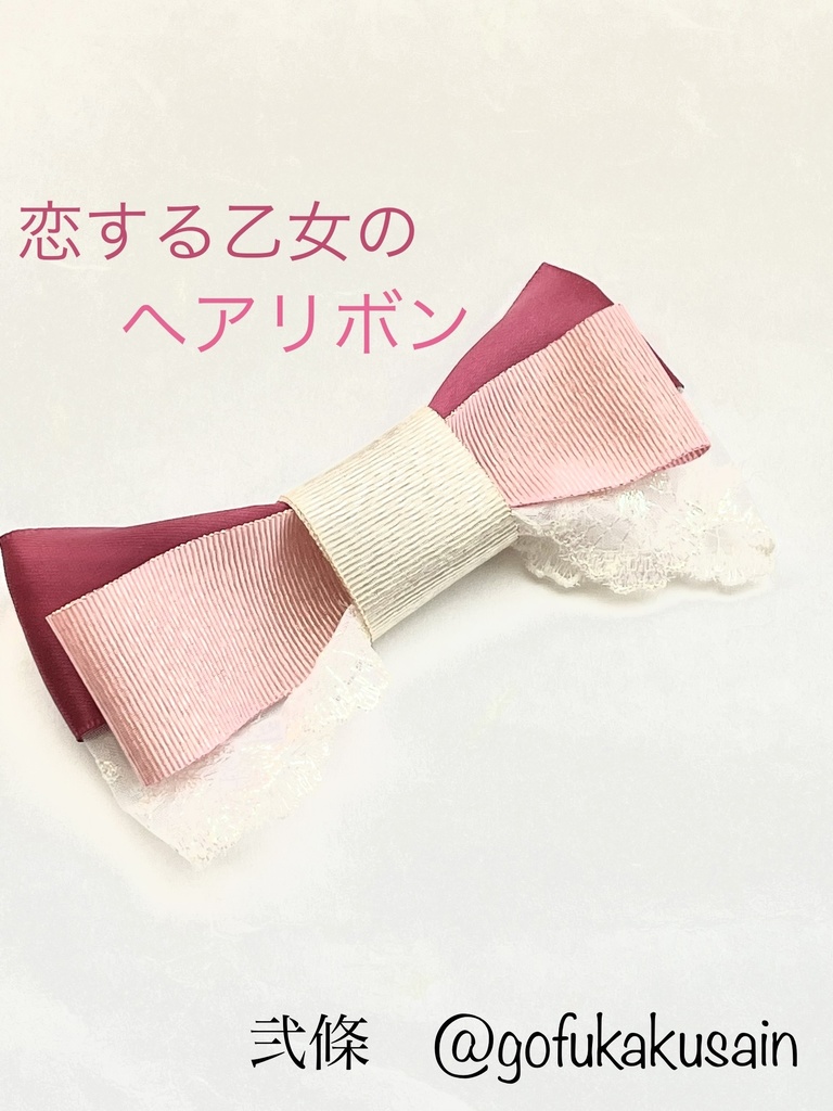 恋する乙女のヘアリボン
