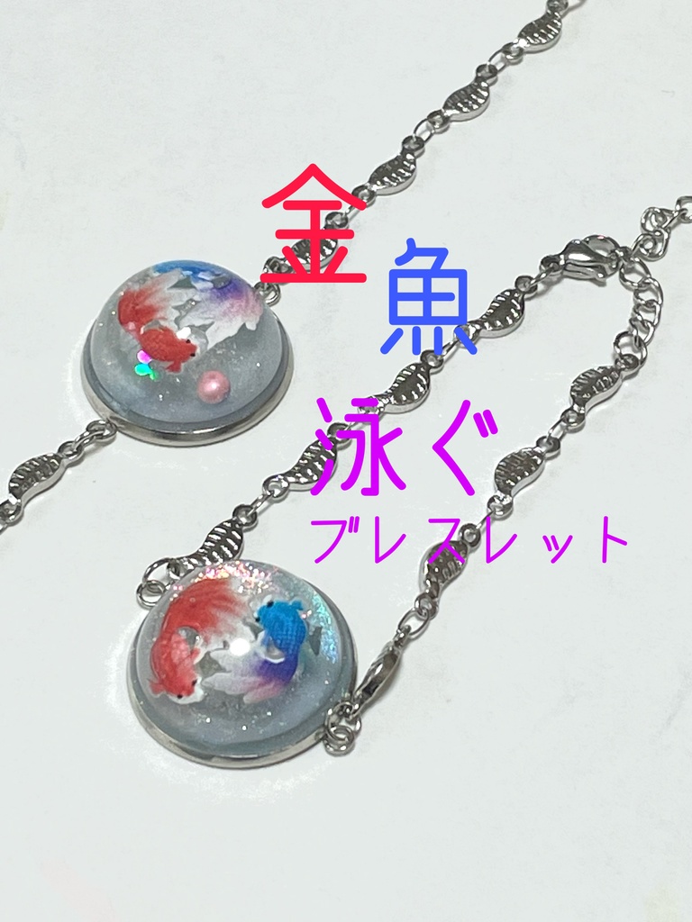 金魚泳ぐブレスレット