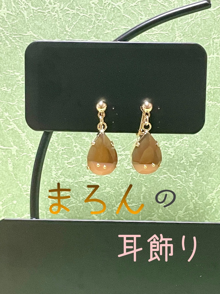 まろん の 耳飾り