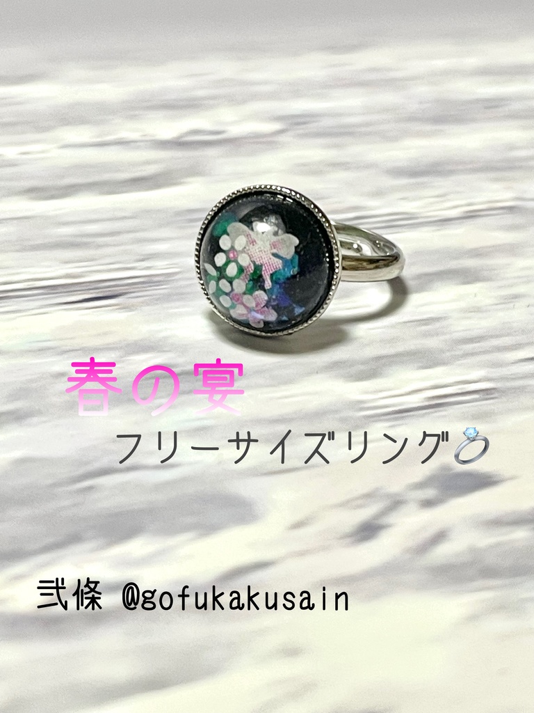 春の宴 フリーサイズリング