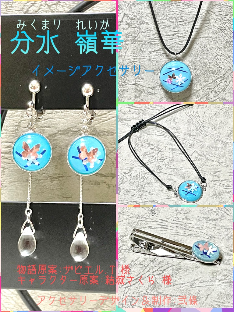 分水嶺華イメージアクセサリー