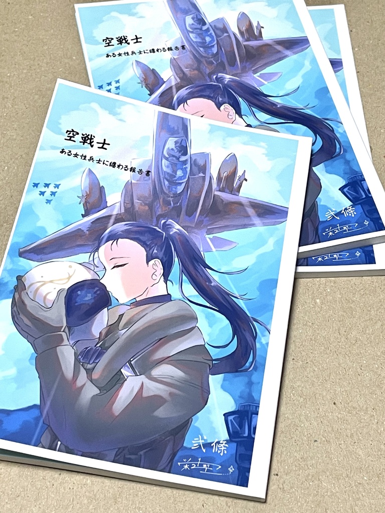 「空戦士」試し読み