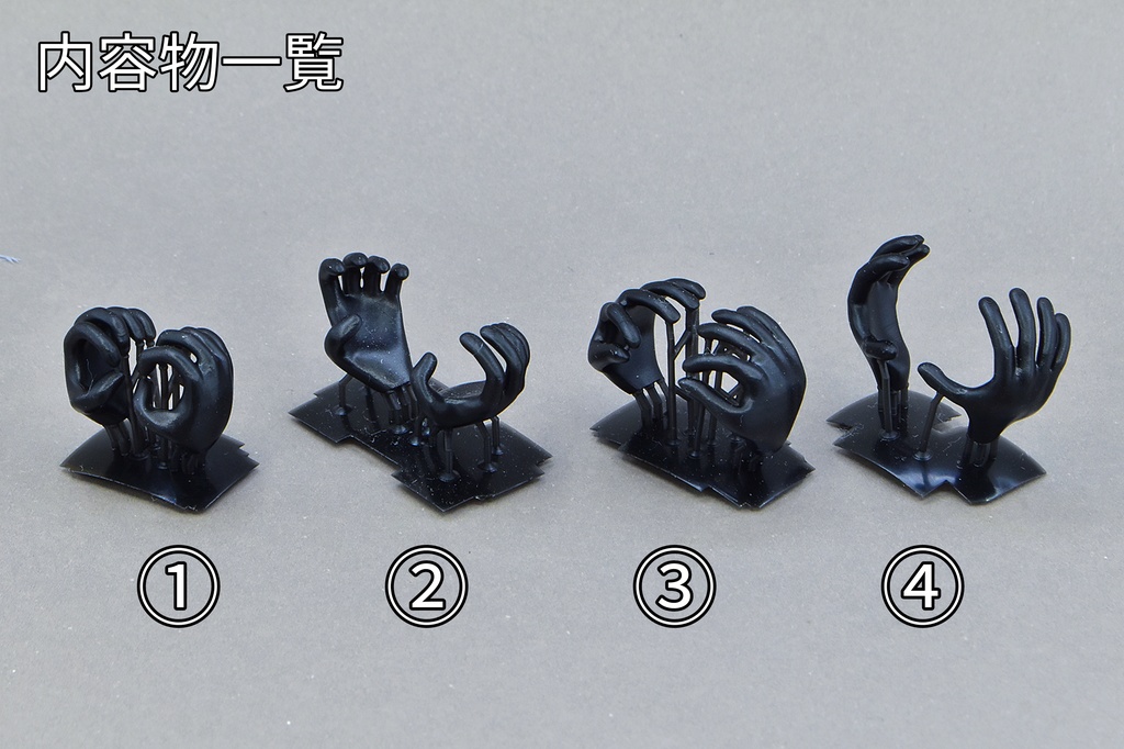 謎の手4種セット