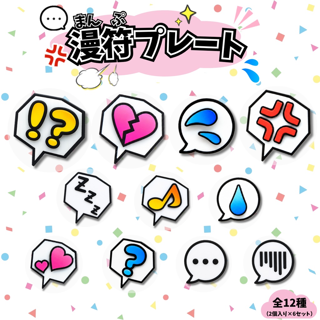 漫符プレート(2個入り)
