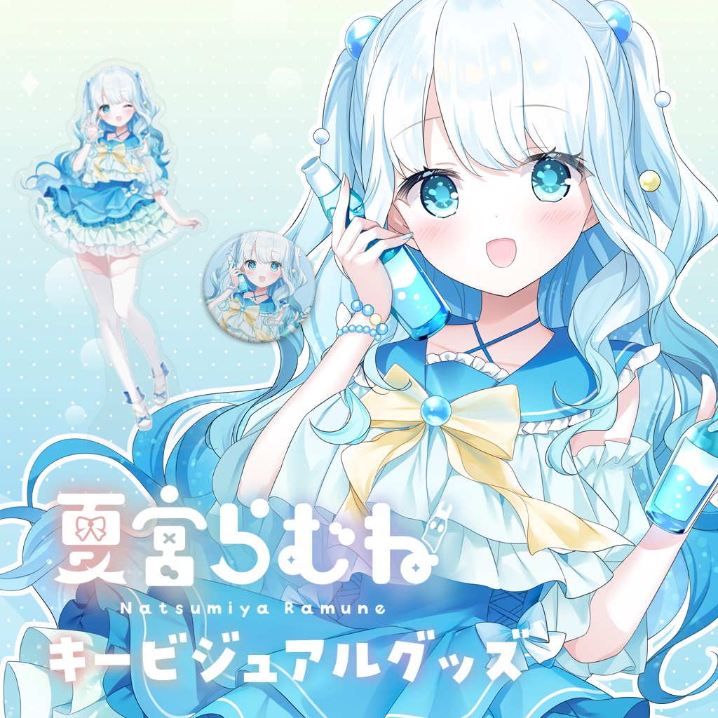 夏宮らむね キービジュアルグッズ アクリルスタンド