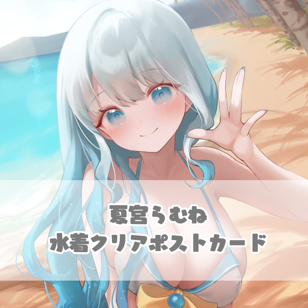 【#夏宮らむね】2023年水着クリアポストカード