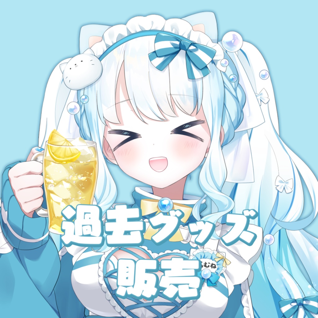 過去グッズ販売【#夏宮らむね】