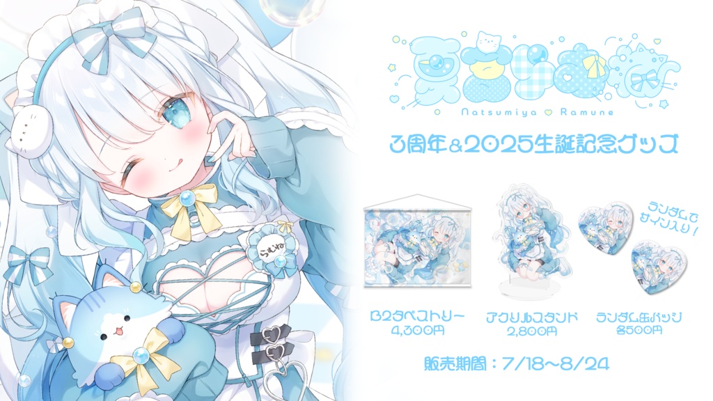 夏宮らむね2025誕生日グッズ【#夏宮らむね】