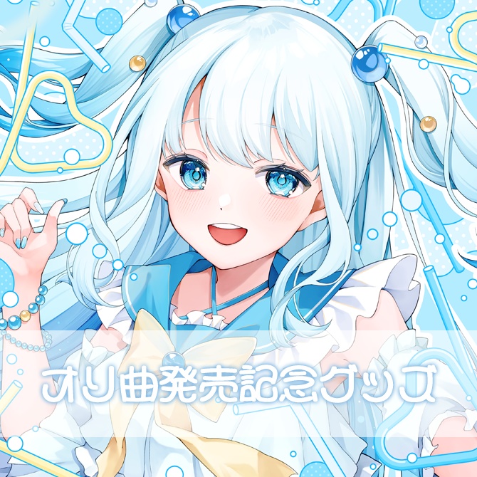 オリ曲発売記念グッズ【#夏宮らむね】