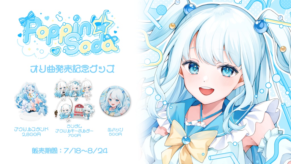 オリ曲発売記念グッズ【#夏宮らむね】