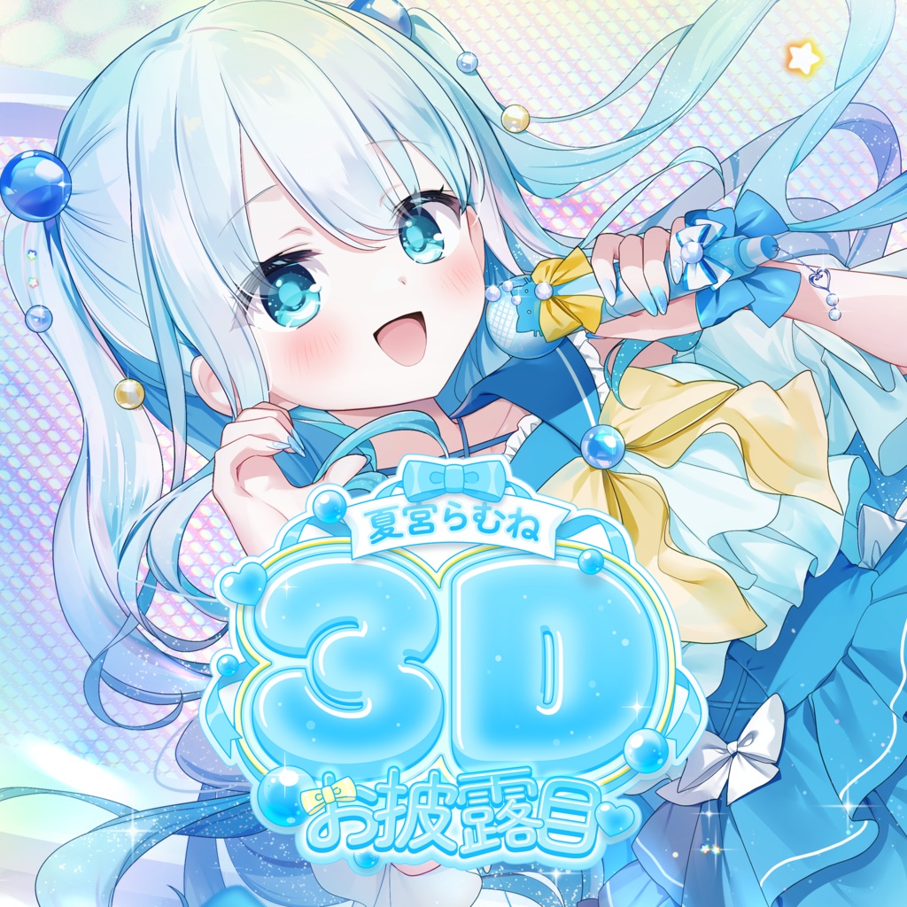 3Dお披露目記念グッズ【#夏宮らむね】
