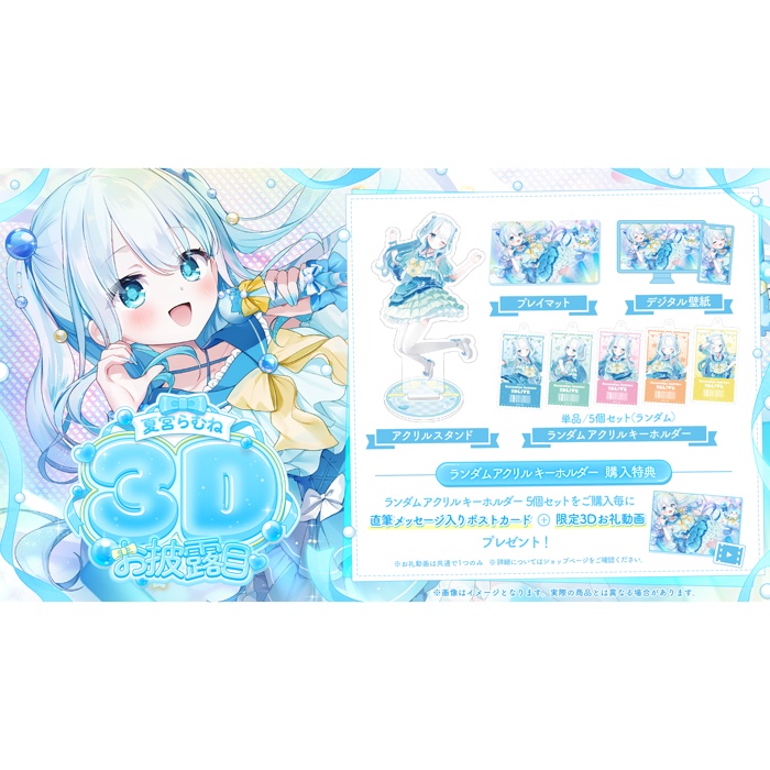 3Dお披露目記念グッズ【#夏宮らむね】