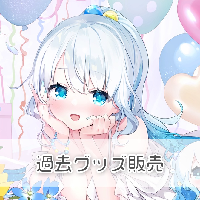 過去グッズ販売②【 #夏宮らむね 】