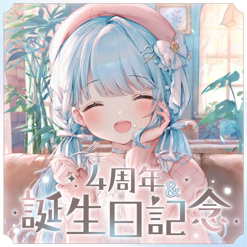 4周年&誕生日記念ボイス【 #夏宮らむね 】
