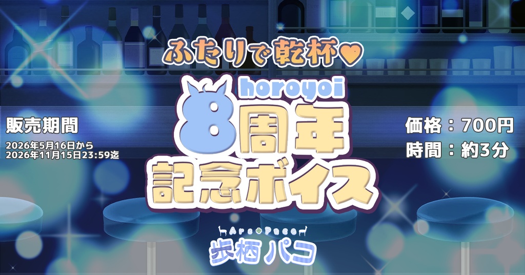 【歩栖パコ8周年】記念日の夜、同僚さんと居酒屋にて