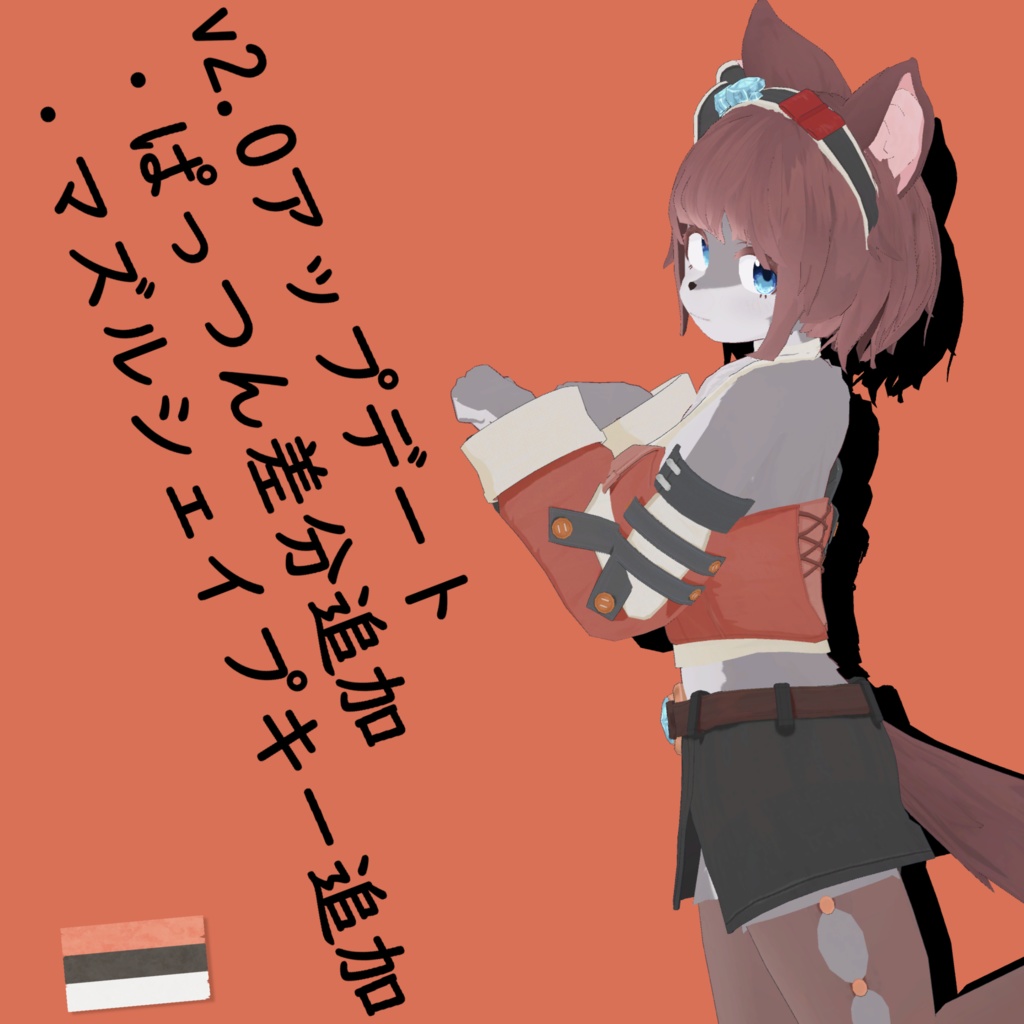 【サポート終了】オリジナル3Dモデル「リコロル」