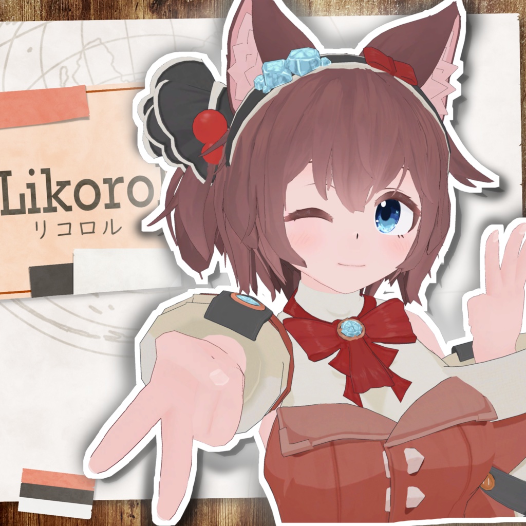 【サポート終了】オリジナル3Dモデル「リコロル」