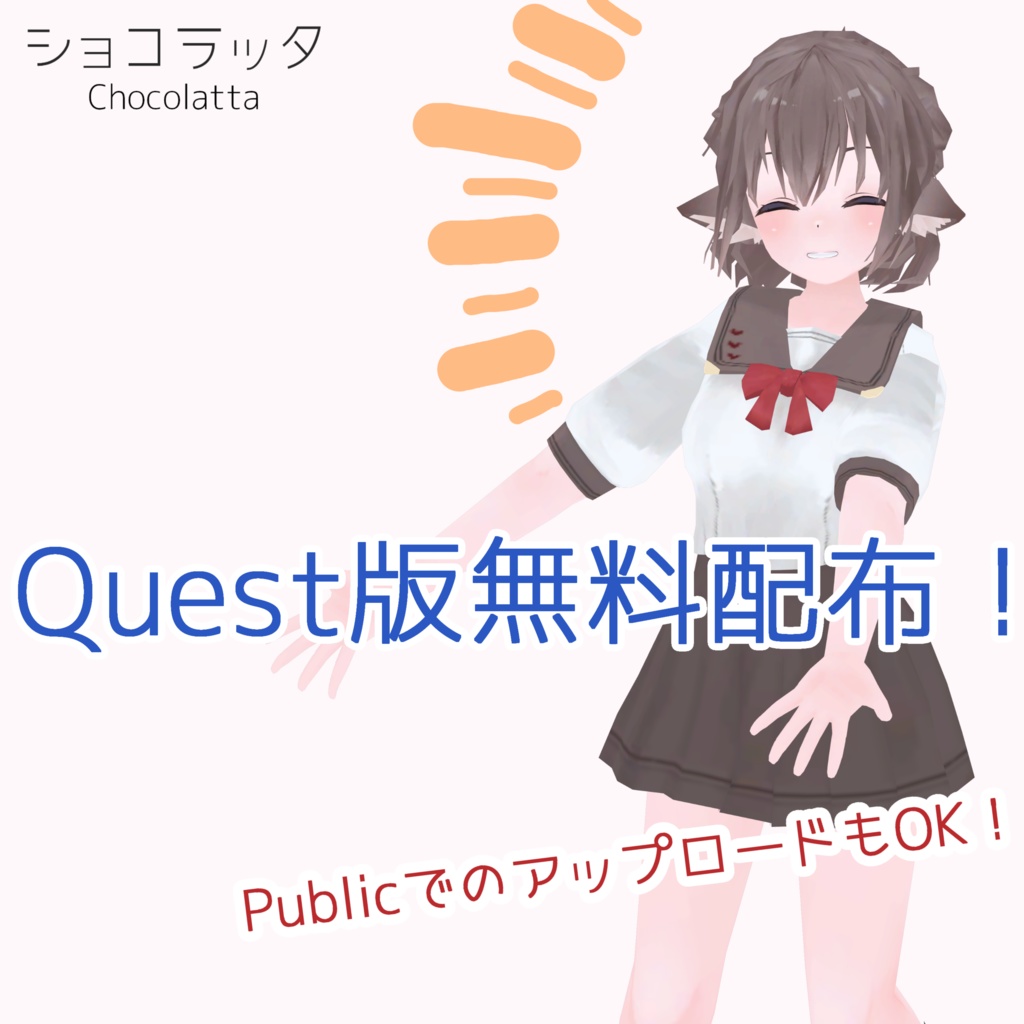 【無料あり】オリジナル3Dモデル「ショコラッタ」【PC/Quest/ios/VRM対応】