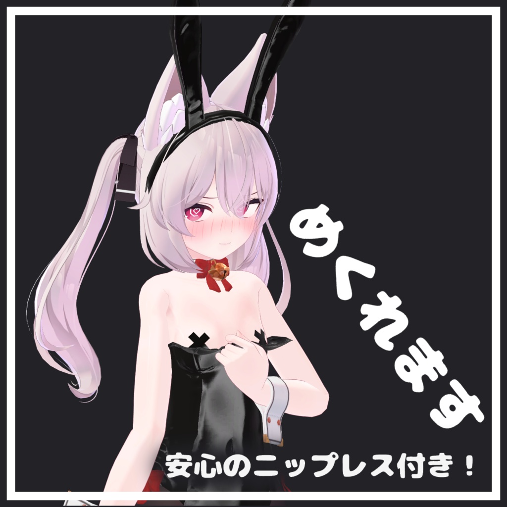 【カリンちゃん用】きゅーとバニー CuteBunny