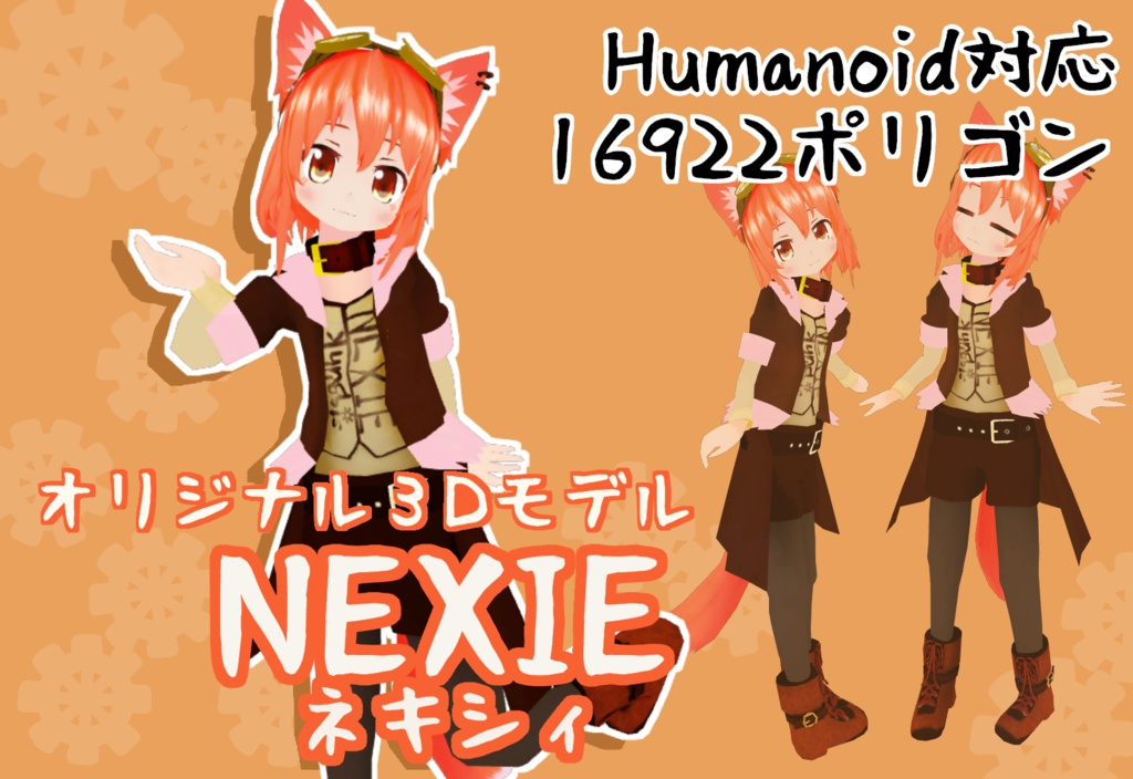 【サポート終了】オリジナル3Dモデル　NEXIE