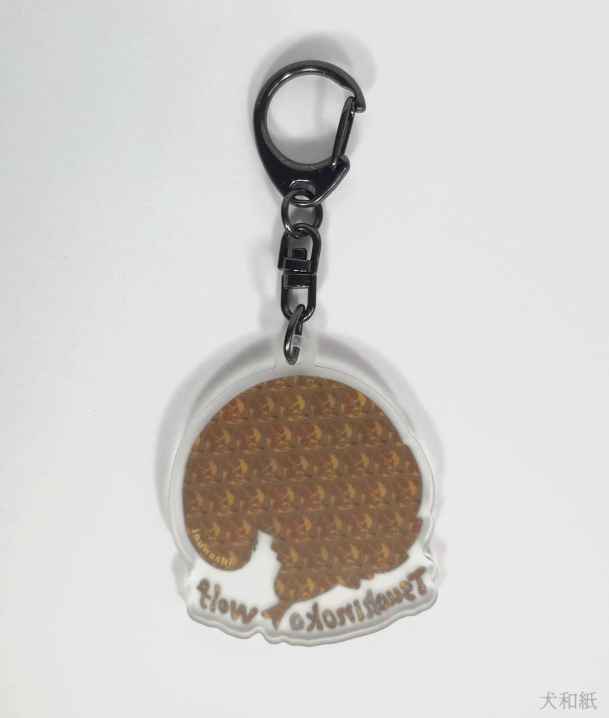 ツチノコオオカミ キーホルダー