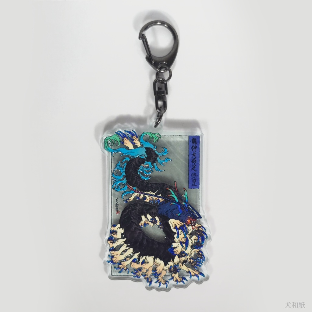 龍神大百足キーホルダー
