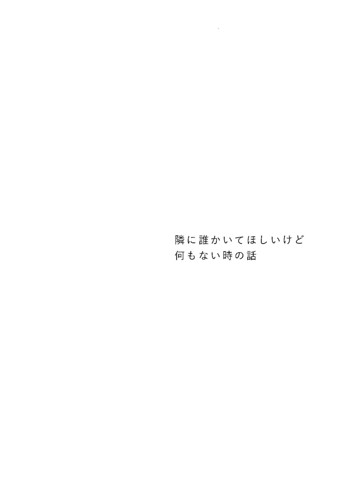 隣に誰かいてほしいけど何もない時の話