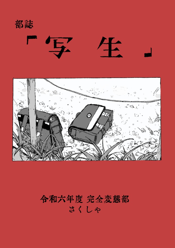 部誌「写生」