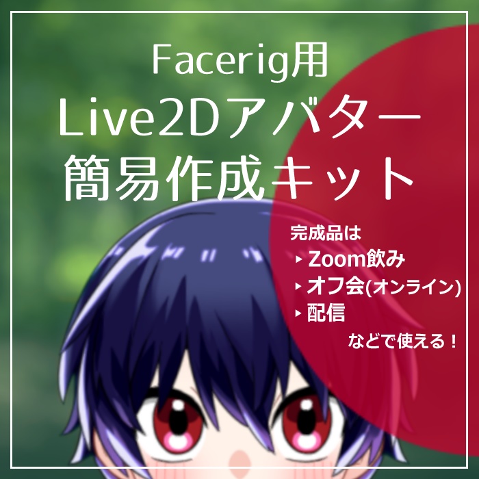 Facerig用live2dアバター簡易作成キット Hondel Booth