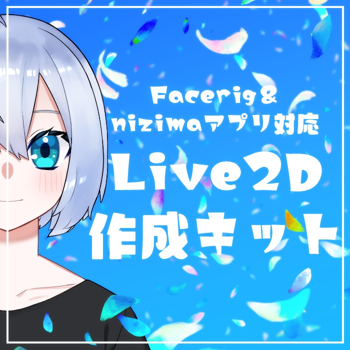 Facerig Nizimaアプリ対応live2d作成キット Hondel Booth