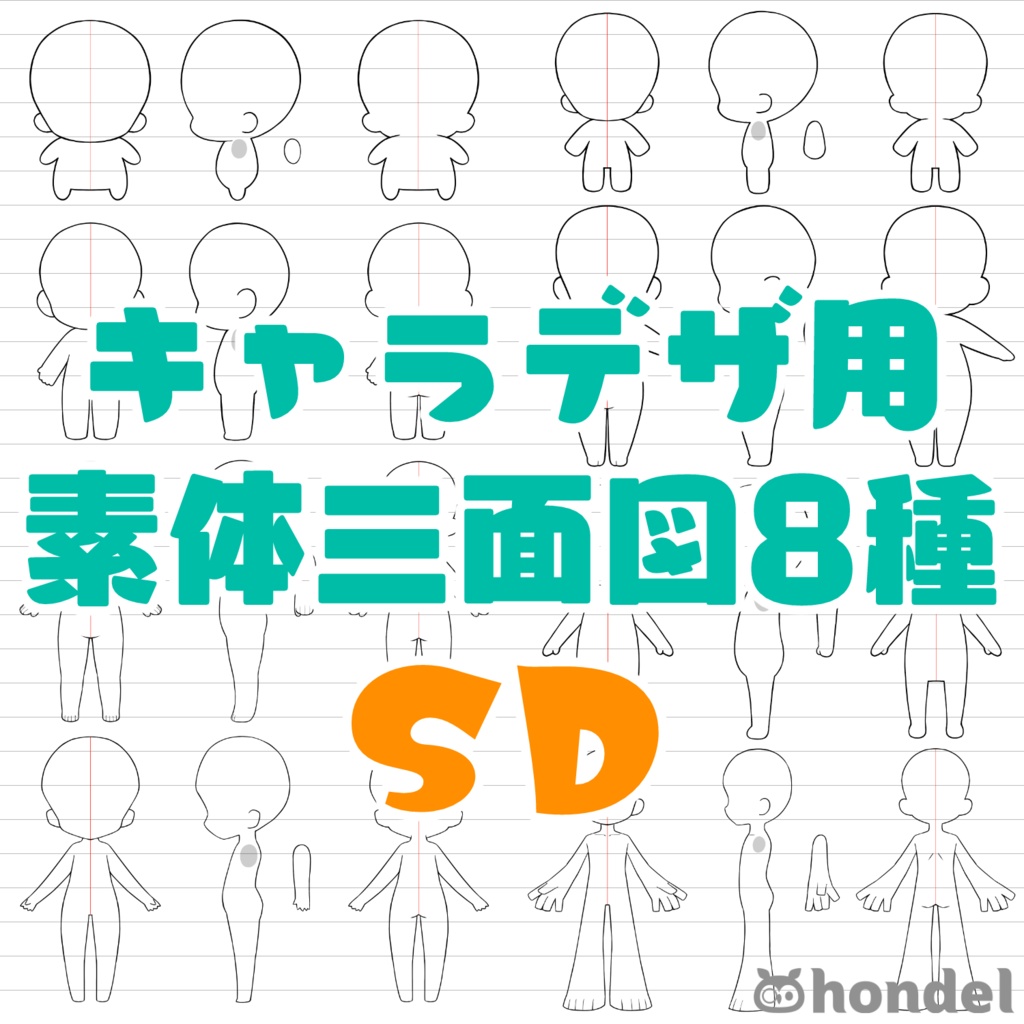 キャラデザ用素体三面図8種 Sd Hondel Booth