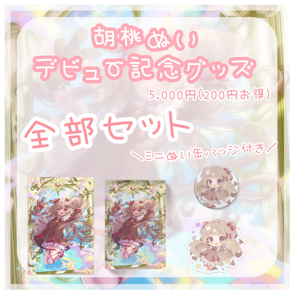 【受注生産】胡桃ぬいデビュー記念グッズ【全部セット/アクリルブロック】